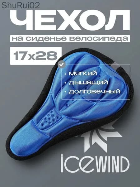 Чехол на седло велосипеда ICEWIND, накладка на седло для велосипеда, гелевый, узкий, 170х280 мм