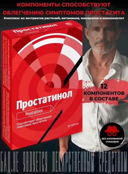 Простатинол способствуют облегчению симптомов простатита, капсулы 0,5г №30