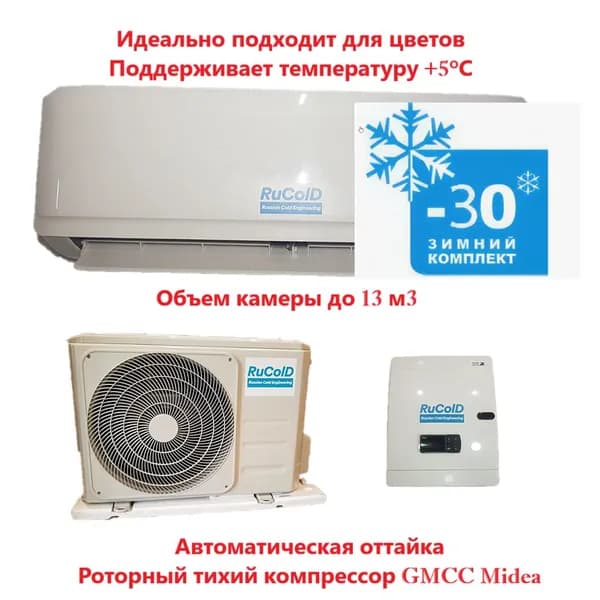 Холодильная сплит-система для цветов +5 град до 13 м3 (объем камеры) HS 110 Rucold температура в камере +3 С...+15 С (с установленным зимним комплектом)