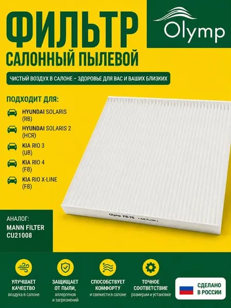 Фильтр салонный пылевой для Hyundai Solaris (Хендай Солярис), Kia Rio (Киа Рио) аналог MANN FILTER CU21008