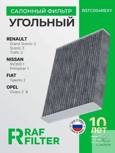 Фильтр салонный арт. RSTC004REXY, 1 шт.