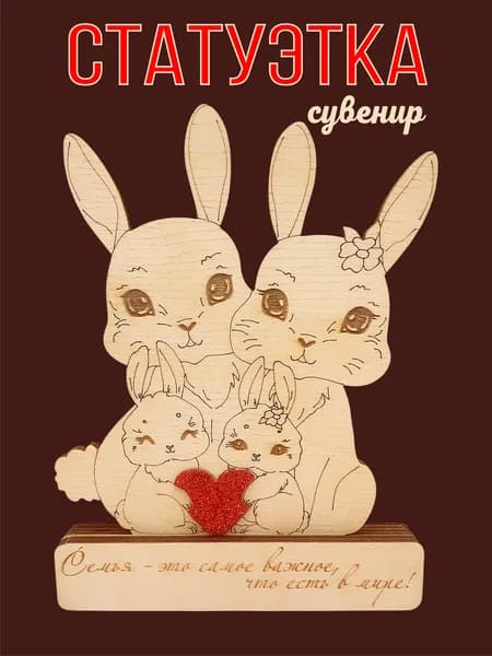 Статуэтка для интерьера в подарок Семья №3 декоративная фигурка сувенир