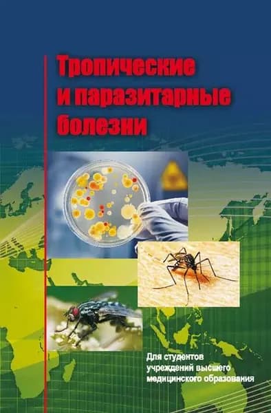 Тропические и паразитарные болезни | Семенов Виктор Михайлович, Жаворонок Сергей Владимирович | Электронная книга