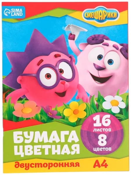Бумага цветная двусторонняя для детей "Смешарики" на скрепке, формат А4, 16 листов, 8 цветов, немелованная, набор для поделок, аппликаций и детского творчества, плотность 48 г/м2