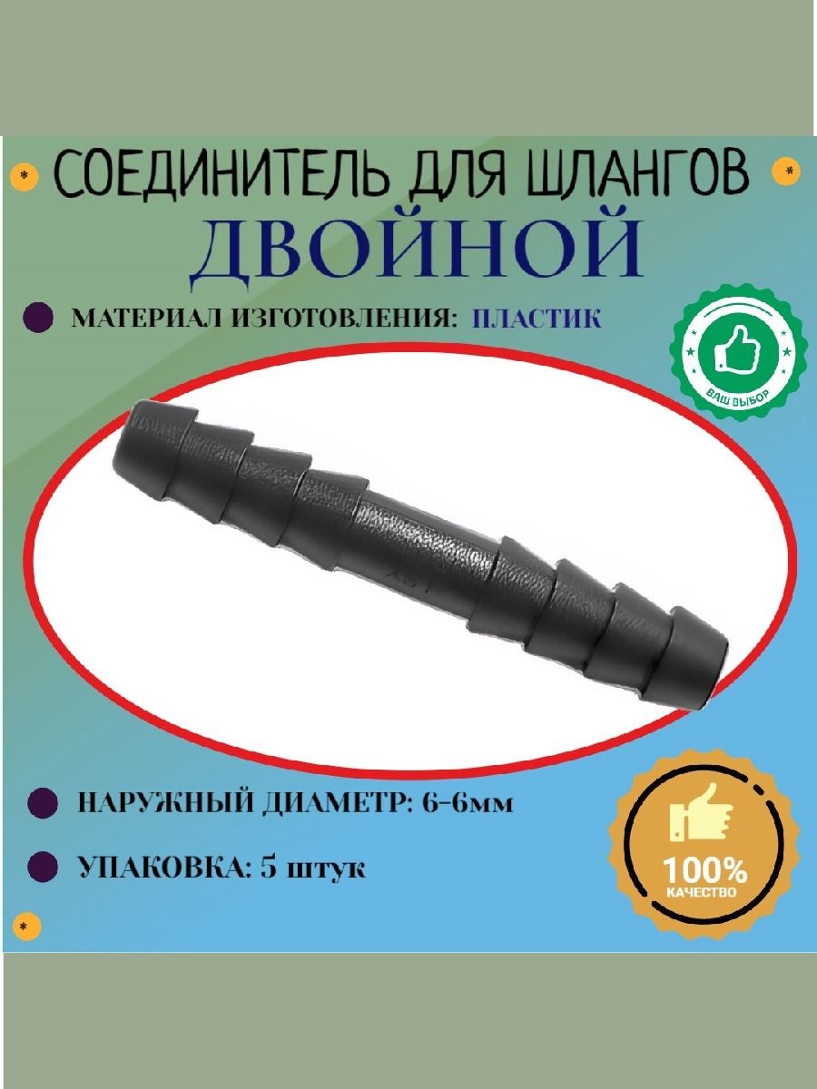 Соединение коннектор-елочка прямой 6 мм (пластик) (Упаковка 5шт)