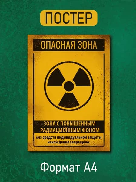 Постер на стену "Опасная зона". Знак радиации