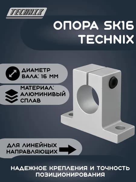 Держатель вала/Опора SK16 TECHNIX (d16)