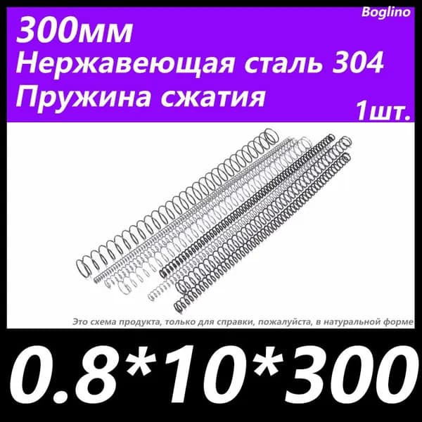 Пружина сжатия -0.8*10*300 мм(диаметр проволоки*ширина*длина) 304 из нержавеющей стали---по 1 на упаковку