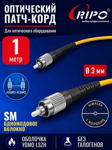 Патч-корд оптический шнур FC(UPC)-FC(UPC) simplex 1 м, SM, LSZH кабель оптоволокно 002-250159