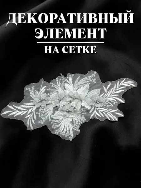 Декоративный элемент аппликация 1 шт