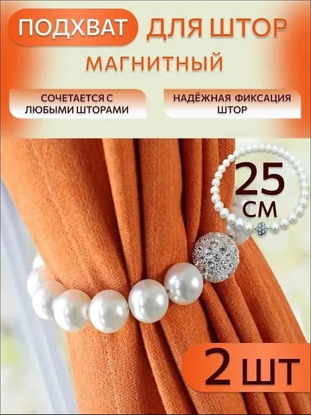 Подхваты для штор (2 шт. 25см.)" Бусы из жемчуга". Держатель для штор, зажим магнитный