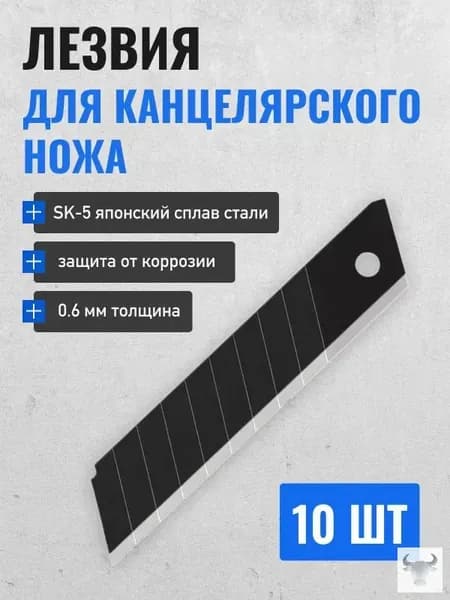 Лезвия для канцелярского ножа 18 мм, строительных ножей, сталь SK5 набор 10 шт.