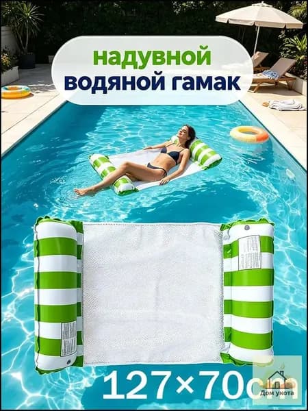 надувной водяной гамак, водяное кресло с откидывающейся спинкой При покупке товаров обращайте внимание на этот магазин.