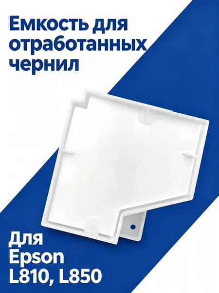 Расходник для печати Абсорбер памперс поглотитель чернил для Epson L810 L850, совместимый, 1 шт