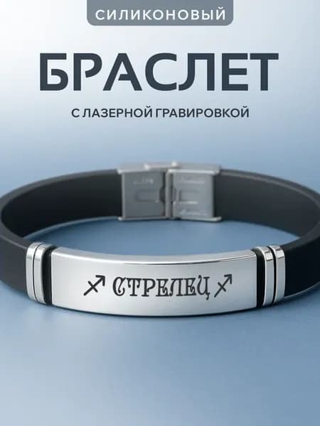 Браслет на руку с гравировкой Стрелец знак зодиака