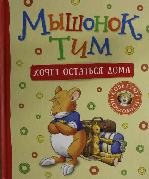 Книга Мышонок Тим хочет остаться дома