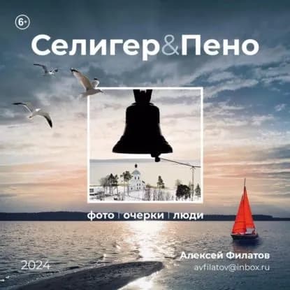 Селигер и Пено | Филатов Алексей | Электронная книга