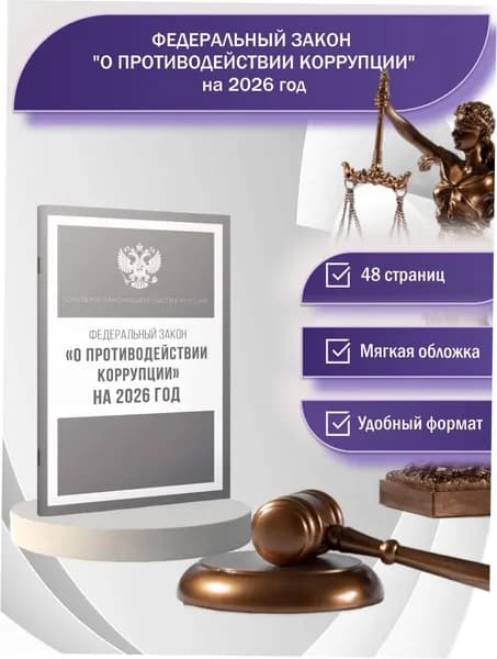 Федеральный закон "О противодействии коррупции" на 2026 год