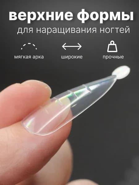 Верхние формы для наращивания ногтей миндаль 24 типсы.