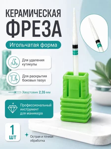 Чёрно-зелёная игольчатая керамическая фреза для маникюра 205 для удаления кутикулы, птеригия и заусенцев, не нагревается