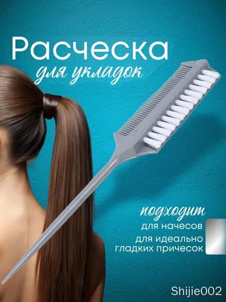 Расческа для укладки волос. Гребень-щетка двусторонняя для начеса, зализа и мелирования, пробора. Размер 23х3.9 см. Цвет серый.