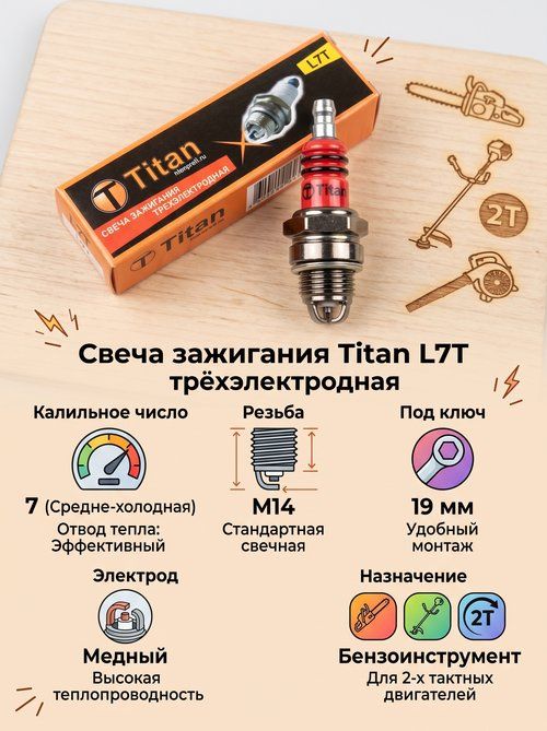 Свеча зажигания Titan L7T для бензоинструмента трехэлектродная для 2х-тактных двигателей