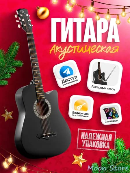 Акустическая гитара