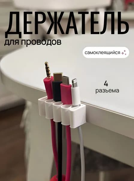 Самоклеящийся органайзер для проводов, зарядок и кабелей
