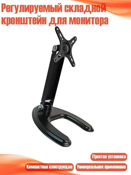 Регулируемый складной кронштейн для монитора, - Металлические
