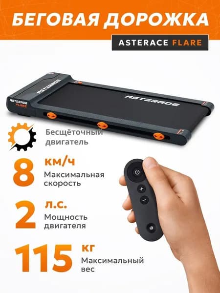 Беговая дорожка для дома электрическая Asterace Flare без поручней. Товар уцененный