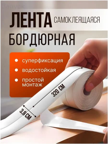 Бордюрная лента 38 мм 3.2 м, 1 шт