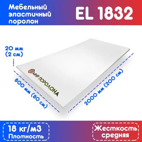 Поролон эластичный мебельный EL 1832 800х2000х20 мм (80х200х2 см)