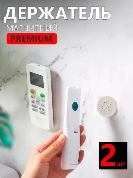 Магнитные держатели для пульта и бытовых предметов