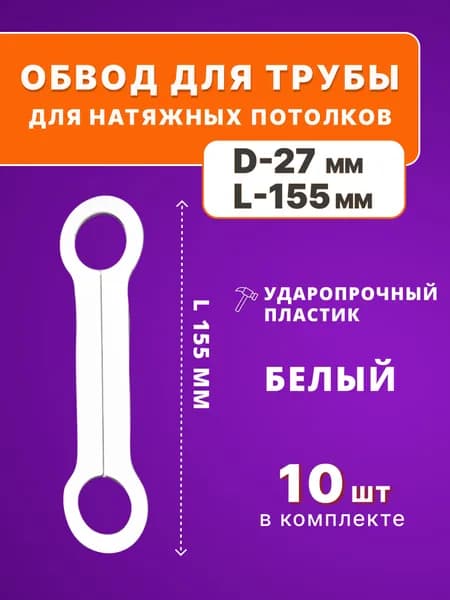 Обвод для туб 27мм, для натяжного потолка