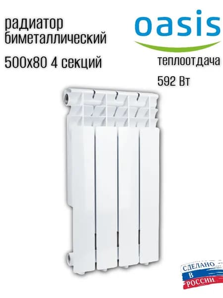 Радиатор отопления биметаллический OASIS ECO 4 секции 500х80