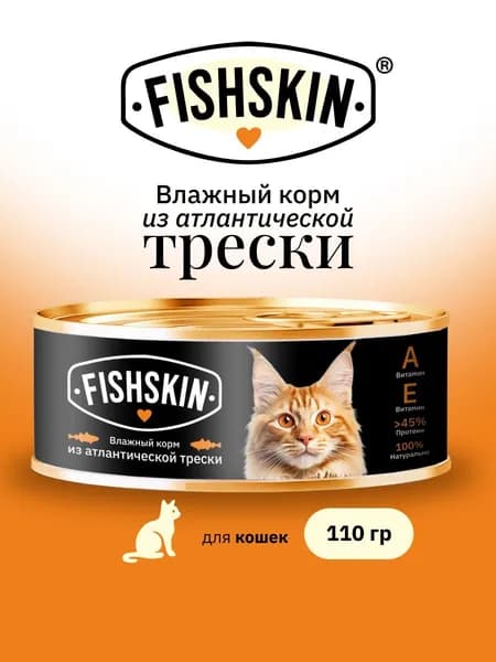 Натуральный влажный корм FISHSKIN паштет из рыбы для кошек