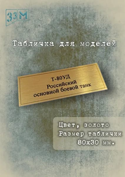 Табличка Т-80УД Российский основной боевой танк.