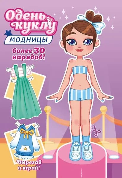 Вырежи и одень куклу. "Юная модница" ОВ-046