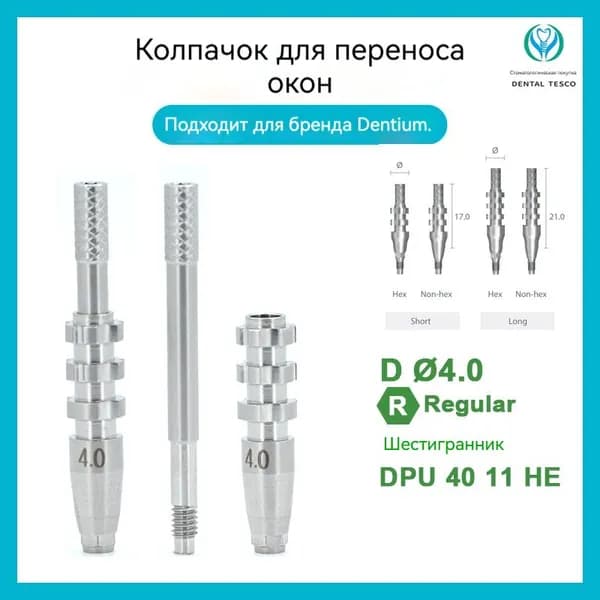 Dentium слепочный_трансфер