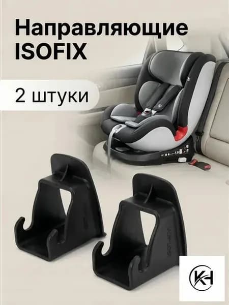 Направляющие ISOFIX для автокресел, 2 шт