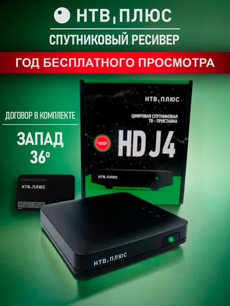 Спутниковый ресивер ( приставка, приёмник ) + договор Запад 36 градус НТВ ПЛЮС HD J4 (ГОД пакета "Базовый" в подарок!)