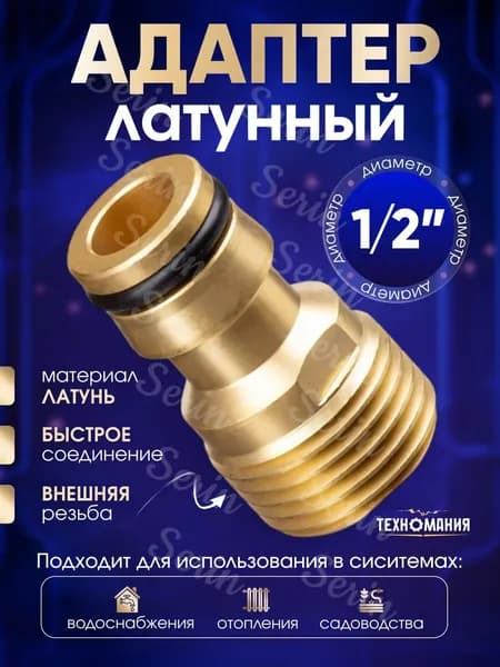 Адаптер для шланга , Латунь