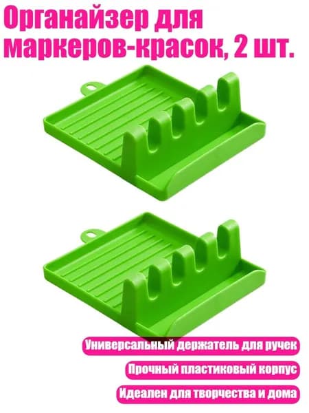 Органайзер для маркеров-красок, 2 шт., Зеленый