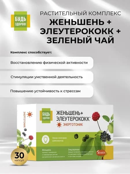 Будь Здоров! Женьшень Элеутерококк Зеленый чай Энерготоник 30 шт