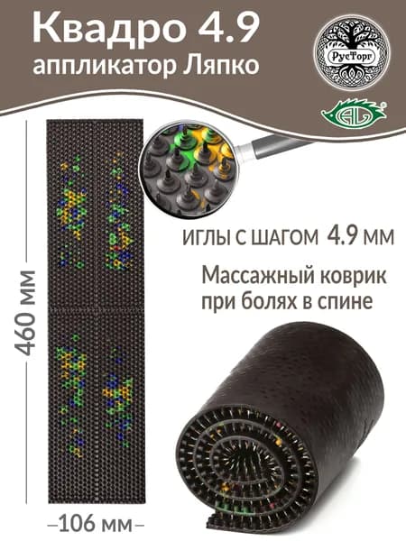 Массажный коврик Аппликатор Ляпко Квадро 4,9 (размер 106х460 мм), коричневый.