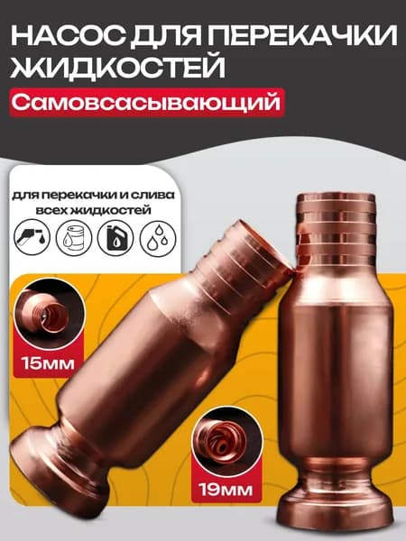 Самовсасывающий насос для перекачки топлива, воды, бензина