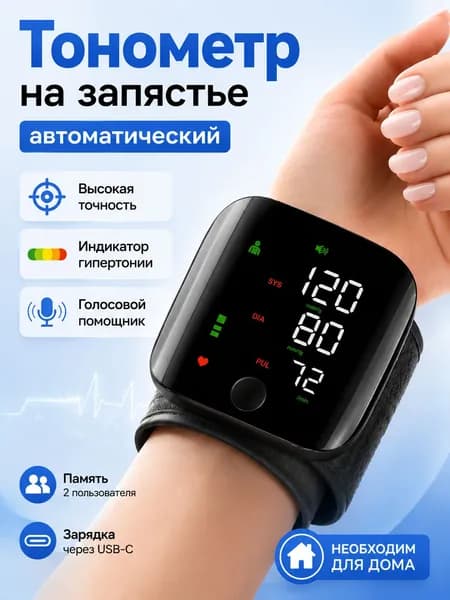 Тонометр автоматический на запястье цифровой; тонометр цифровой для измерения давления