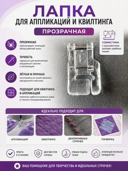 Лапка прозрачная для аппликаций и квилтинга 7 мм зиг-заг, для бытовых швейных машин, лапка для декоративных строчек