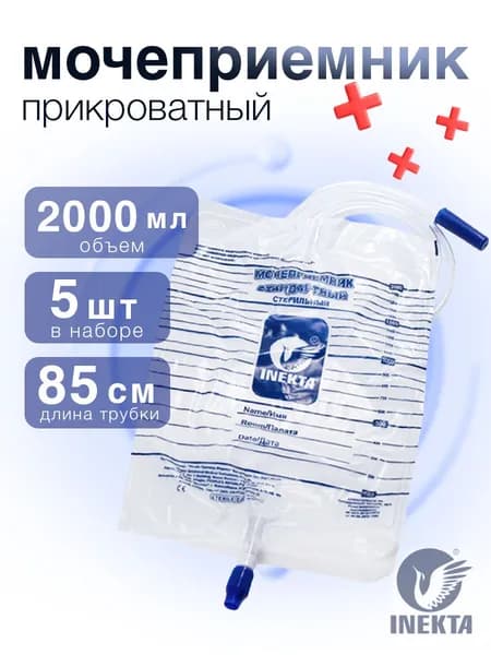 Мочеприемник прикроватный 2 л набор 5 штук