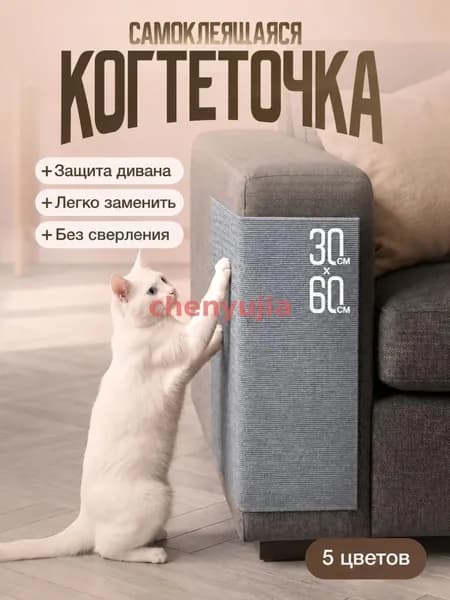 Когтеточка самоклеящаяся для кошек на диван и стену 60х30 см, защита мебели от когтей
